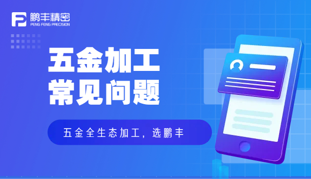 五金件沖壓、五金沖壓加工特點和優(yōu)勢